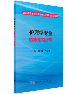 

护理学专业临床见习指导
