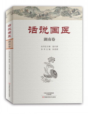 

话说国医·湖南卷