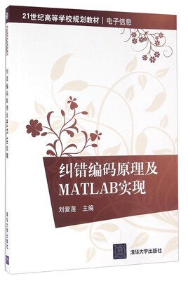 

纠错编码原理及MATLAB实现