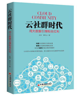 

云社群时代：用大数据引爆粉丝红利