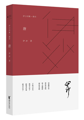 

伊沙诗集·卷四 唐