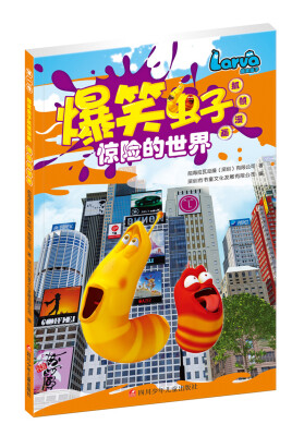 

爆笑虫子抓帧漫画：惊险的世界