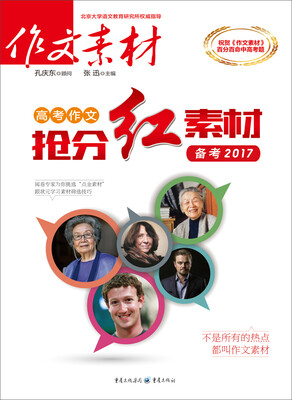 

作文素材 2016年高考作文抢分红素材（备考2017）