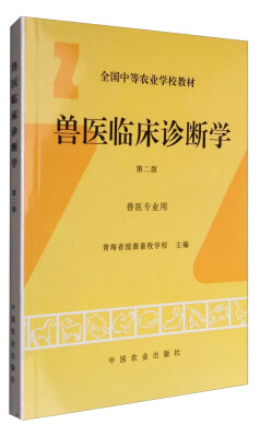 

兽医临床诊断学(第二版全国中等农业学校教材