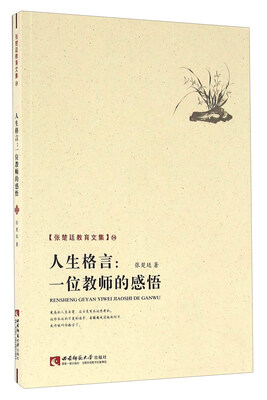 

人生格言：一位教师的感悟/张楚廷教育文集（34）