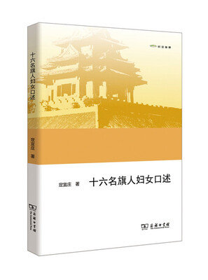 

十六名旗人妇女口述（欧亚备要）