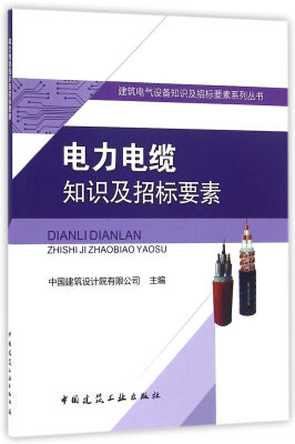 

建筑电气设备知识及招标要素系列丛书：电力电缆知识及招标要素