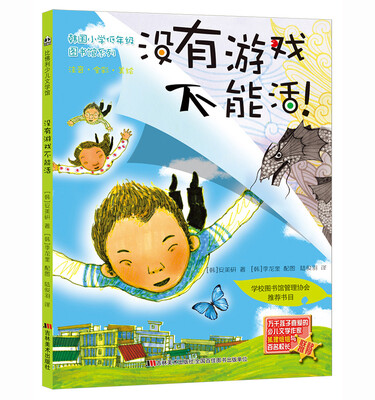 

韩国小学低年级图书馆系列没有游戏不能活注音·全彩·美绘