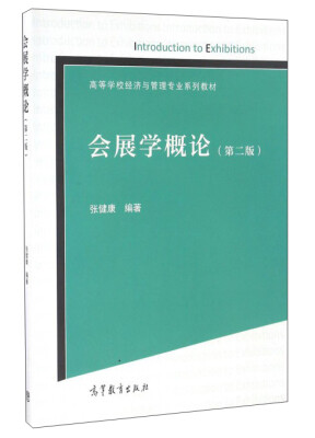 

会展学概论（第2版）/高等学校经济与管理专业系列教材