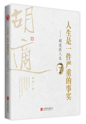 

人生是一件严重的事实 胡适谈人生