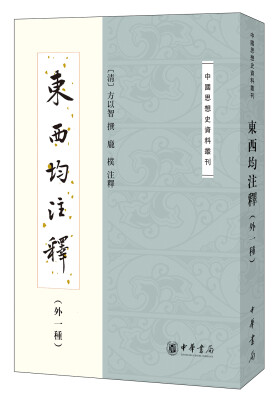 

东西均注释·外一种/中国思想史资料丛刊