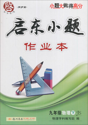

2017春启东系列·启东小题 九年级物理（下）JS江苏版