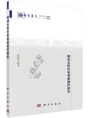 

明清女性作家戏曲创作研究