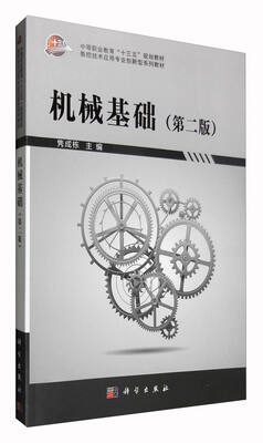 

机械基础（第二版）