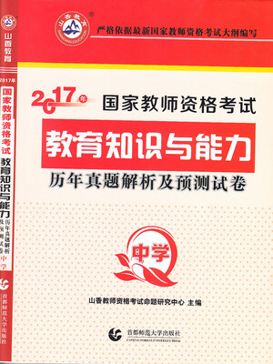 

山香教育 教育知识与能力历年真题解析及预测试卷：中学/2017国家教师资格考试