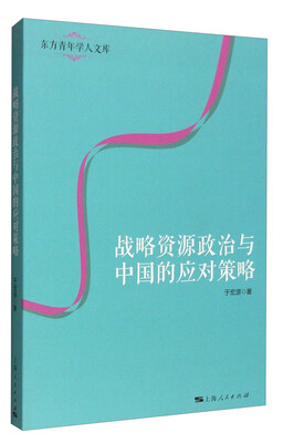 

战略资源政治与中国的应对策略