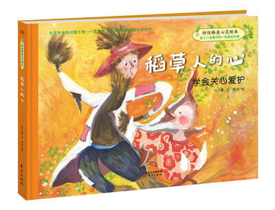 

好性格美心灵绘本·快乐的笨笨熊·第一辑：稻草人的心