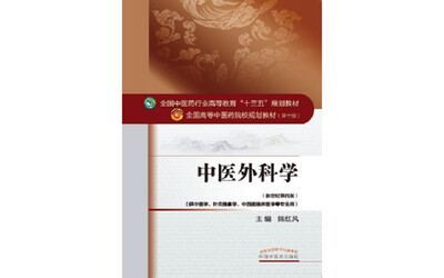 

中医外科学