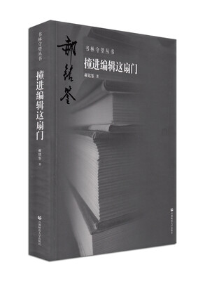 

书林守望丛书 撞进编辑这扇门