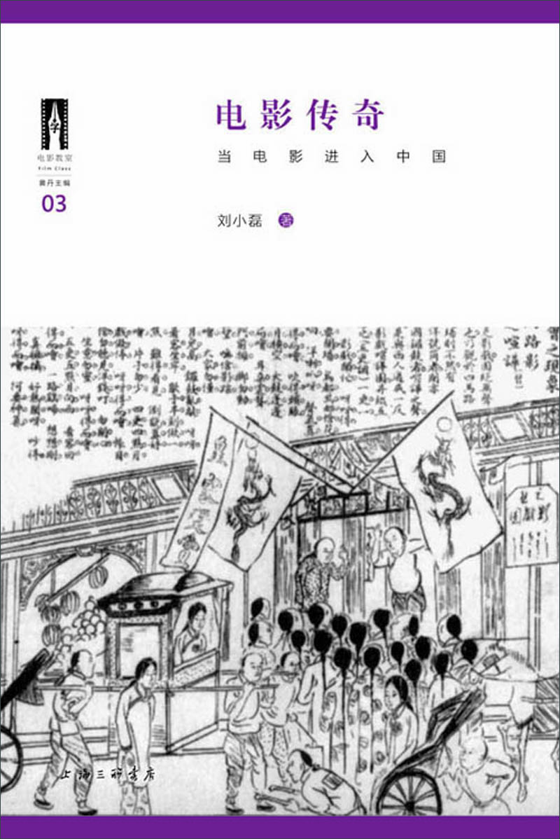 

电影传奇：当电影进入中国