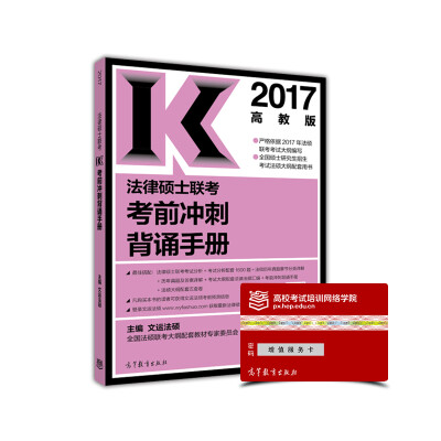 

2017法律硕士联考考前冲刺背诵手册