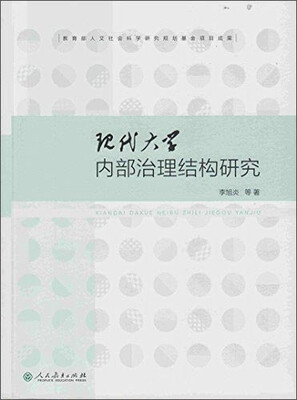 

现代大学内部治理结构研究