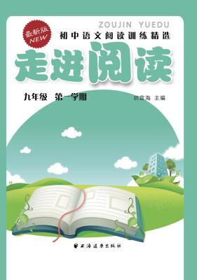 

走进阅读：初中语文阅读训练精选（九年级 第一学期 最新版）