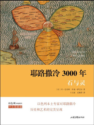 

耶路撒冷3000年石与灵中文简装版