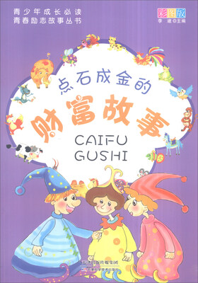 

青少年成长必读·青春励志故事丛书：点石成金的财富故事（彩图版）