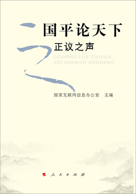 

国平论天下之正议之声