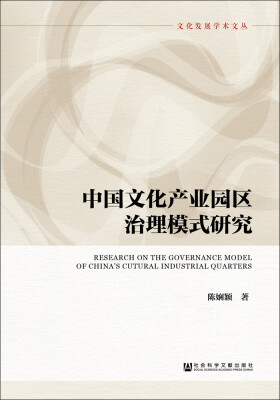 

中国文化产业园区治理模式研究