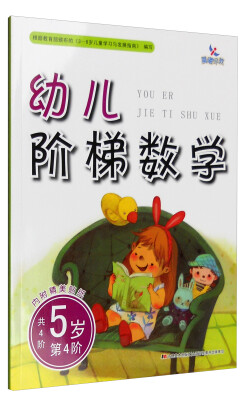 

幼儿阶梯数学：5岁（第4阶 附精美贴纸）