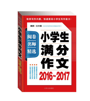 

阅卷名师精选·小学生满分作文2016-2017