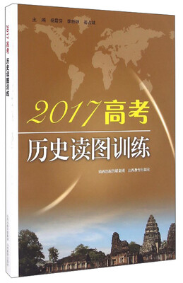 

2017高考历史读图训练