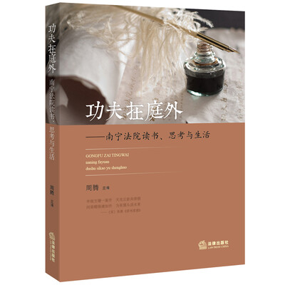 

功夫在庭外：南宁法院读书、思考与生活