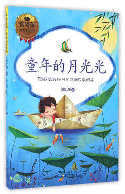 

常青藤纯真阅读系列：童年的月光光