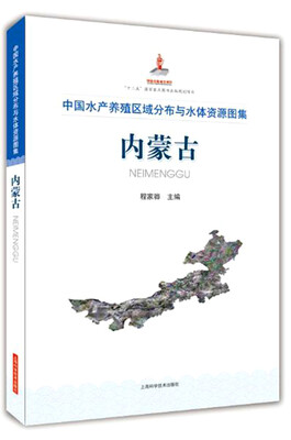

中国水产养殖区域分布与水体资源图集 内蒙古