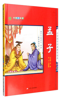 

春雨教育 小学国学经典教育读本：孟子（彩图注音版）