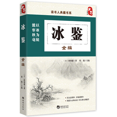 

读书人典藏书系：冰鉴全编