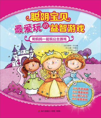 

聪明宝贝最爱玩的益智游戏：和妈妈一起玩公主游戏