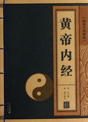 

黄帝内经/线装中华国粹