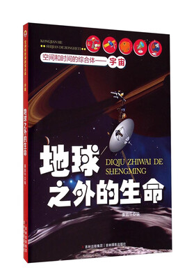 

空间和时间的综合体·宇宙：地球之外的生命