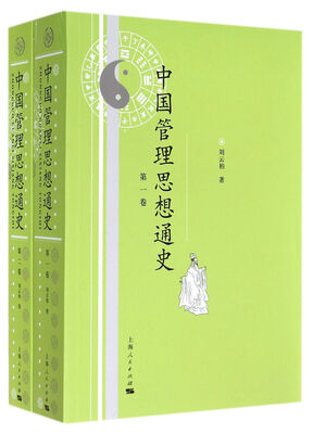 

中国管理思想通史