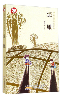 

曹文轩儿童文学获奖作品：泥鳅