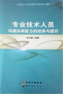 

专业技术人员沟通协调能力的培养与提升