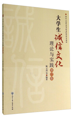 

大学生诚信文化理论与实践修订版/国家示范性高等职业院校校本教材