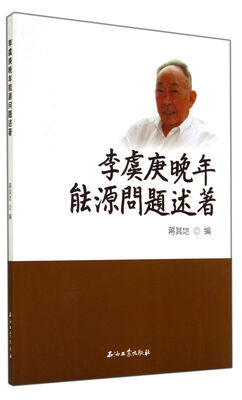 

李虞庚晚年能源问题述著