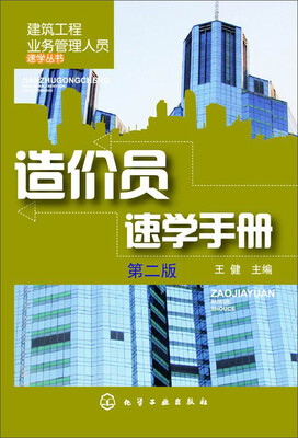 

造价员速学手册(第二版