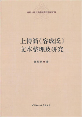 

厦门大学人文学院青年学术文库：上博简《容成氏》文本整理及研究