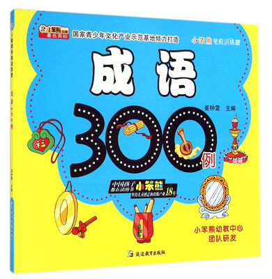 

成语300例/小笨熊学前训练营